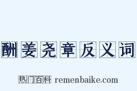 酬姜尧章反义词是什么意思的图片